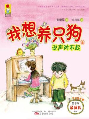 cover image of 我想养只狗2